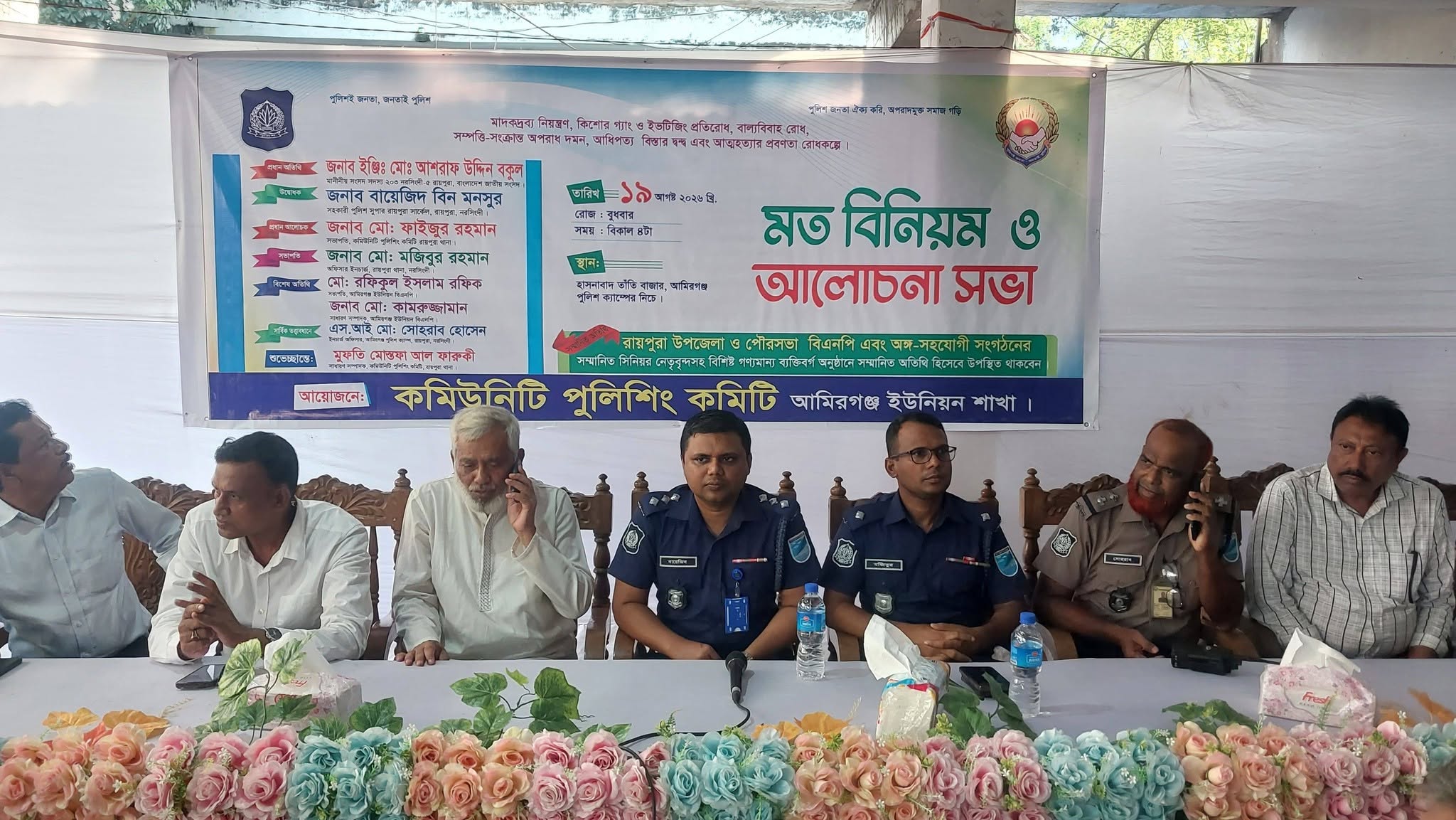 রায়পুরার আমীরগঞ্জ ইউনিয়নে কমিউনিটি পুলিশিং সভা অনুষ্ঠিত