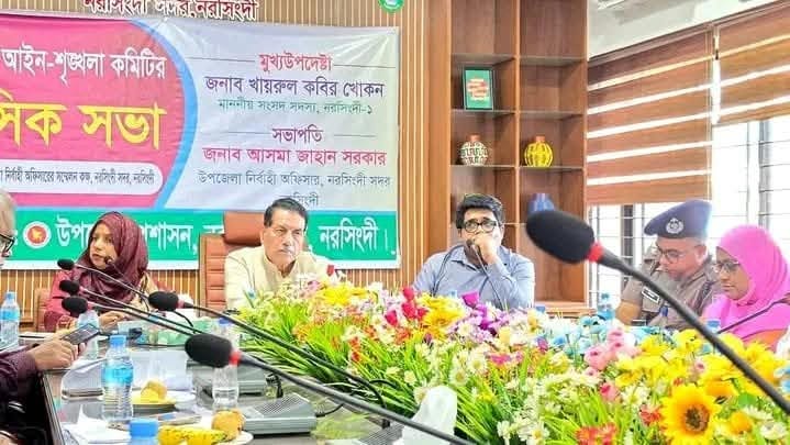নরসিংদীতে সদর উপজেলা আইন-শৃঙ্খলা কমিটির সভা অনুষ্ঠিত ​জননিরাপত্তায় সমন্বিত উদ্যোগের তাগিদ
