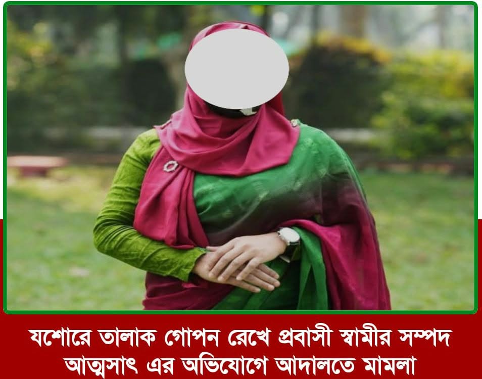 যশোরে তালাক গোপন রেখে প্রবাসী স্বামীর অর্থ আত্মসাৎ এর অভিযোগে আদালতে মামলা